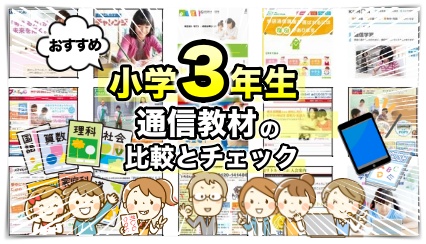 小学3年生向けの通信教材