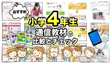 小学4年生向けの通信教材