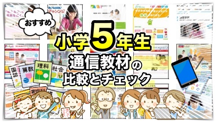 小学5年生向きのおすすめ通信教材（2026年最新版） | 小学生の通信教育について