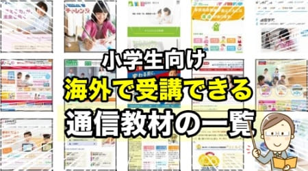 海外受講におすすめな小学生教材一覧