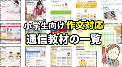 作文に強い通信教育・教材