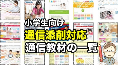 添削対応通信教育一覧