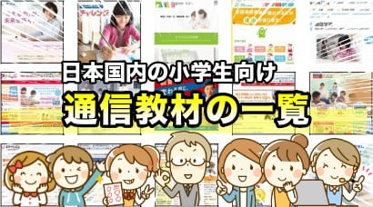 通信教育の一覧