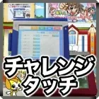 チャレンジタッチ