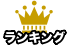 通信教材のランキング