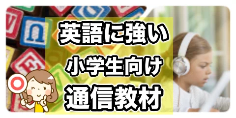 英語対応の通信教材ランキング