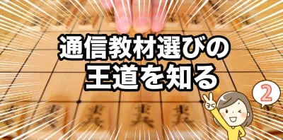 通信教材選びの王道
