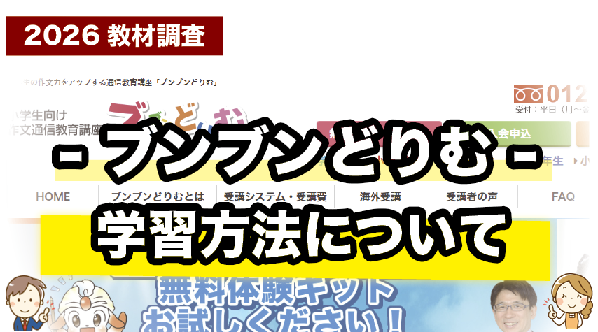 ブンブンどりむの学習方法について紹介するページ