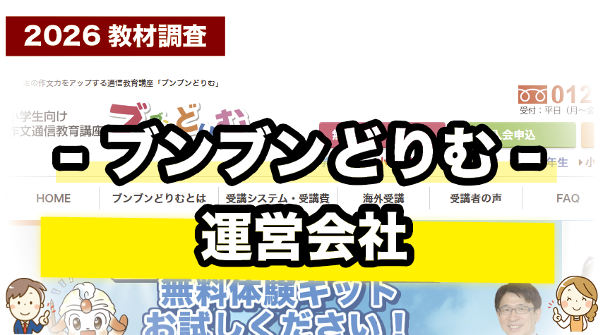 ブンブンどりむの運営会社について紹介するページ
