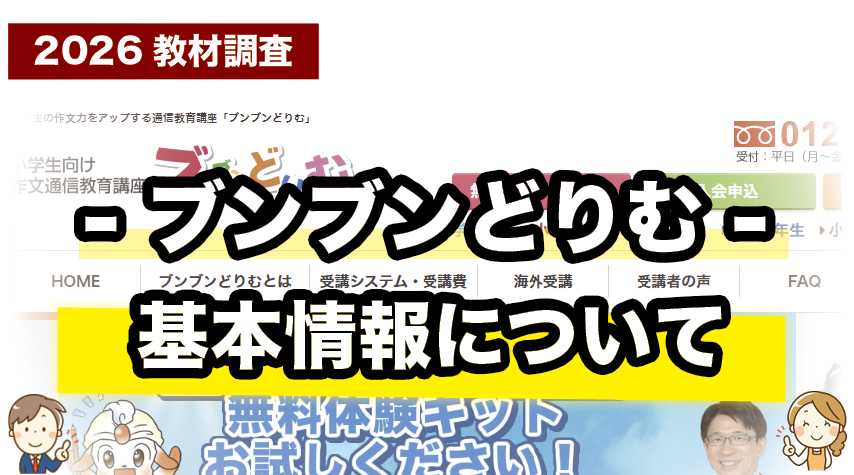 ブンブンどりむの基本情報をまとめて紹介しているページ