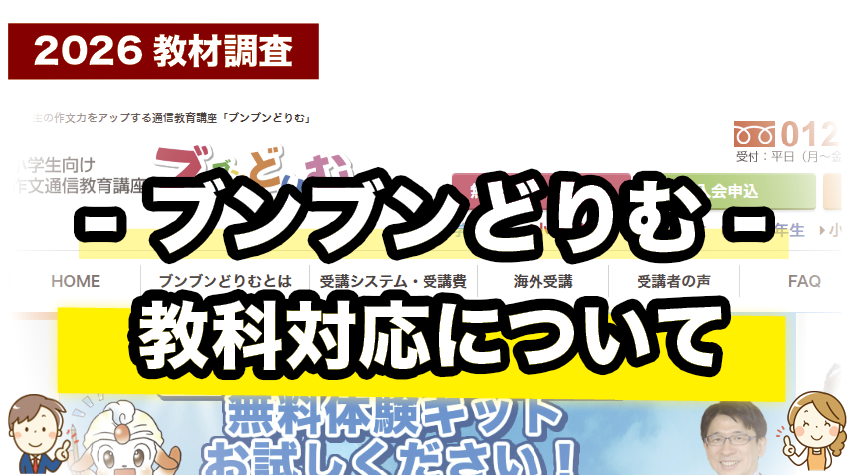 ブンブンどりむの対応教科について紹介するページ
