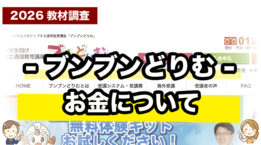 ブンブンどりむの受講料を紹介しているページ