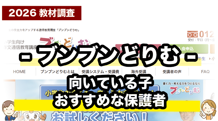 ブンブンどりむのおすすめな子や保護者