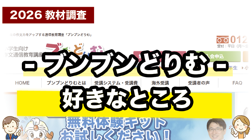 ブンブンどりむの好きなところを紹介しているページ