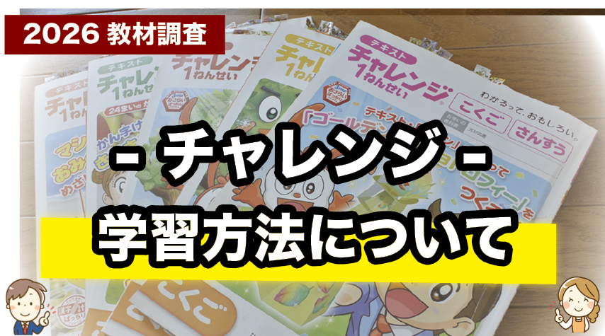 チャレンジの学習方法をわかりやすく解説