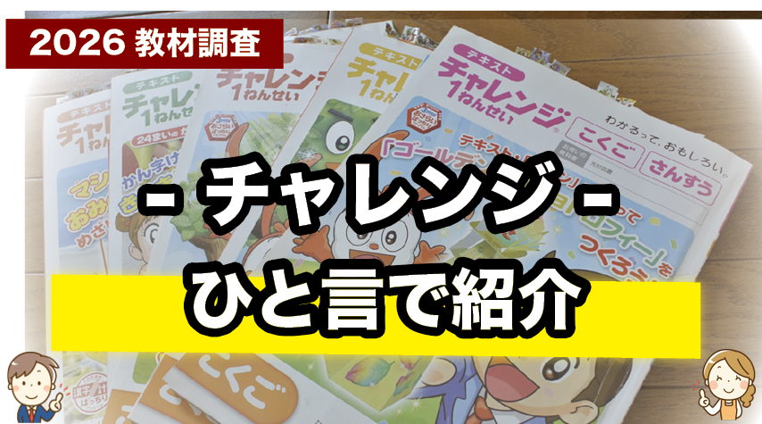 忙しい親向け！チャレンジ（紙教材）を一言でいうとこんな教材