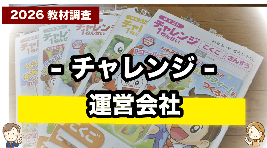 チャレンジを運営する会社（ベネッセ）について紹介