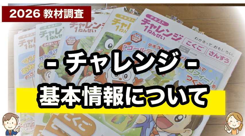 はじめてでも安心！チャレンジ（紙教材）の基本情報まとめ
