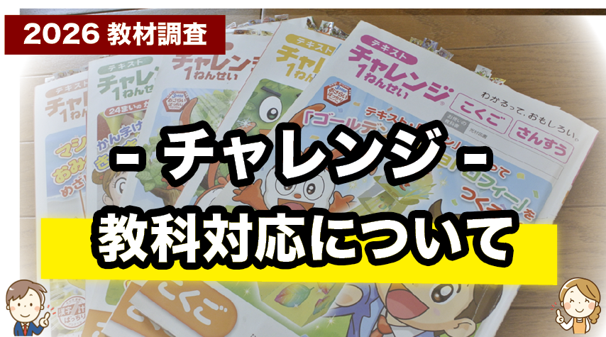 チャレンジは何を学べる？チャレンジの対応教科について紹介するページ