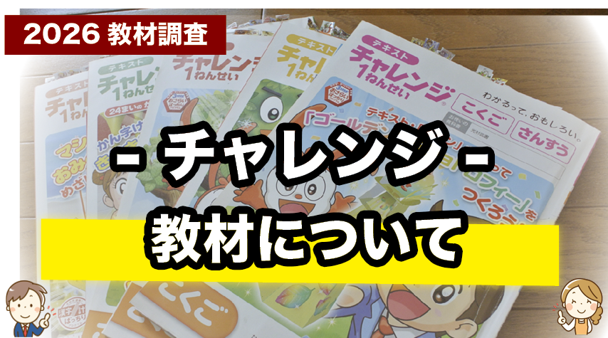 チャレンジ（紙教材）の中身を詳しく紹介