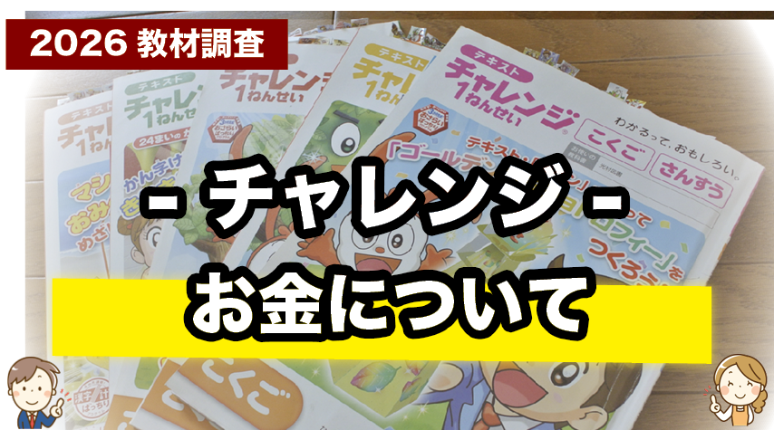 チャレンジ（紙教材）の受講料まとめ｜学年別料金を紹介