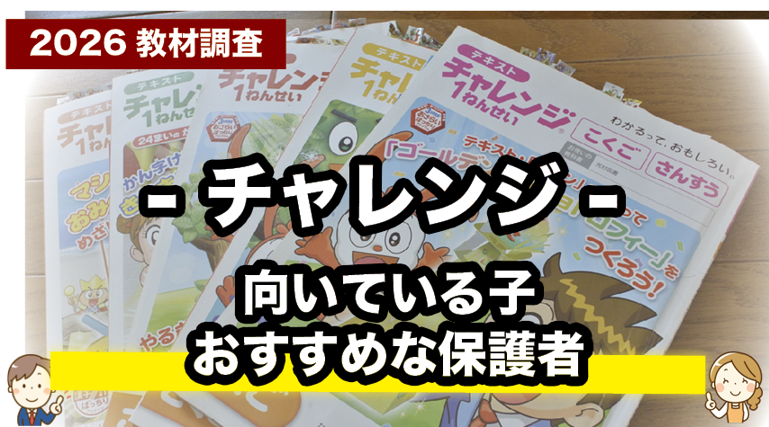 勉強が苦手でも安心！チャレンジに向いている子は？