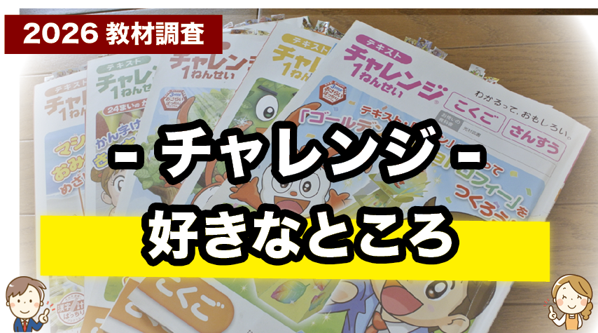 チャレンジのここが好き！親子で感じた魅力ポイント