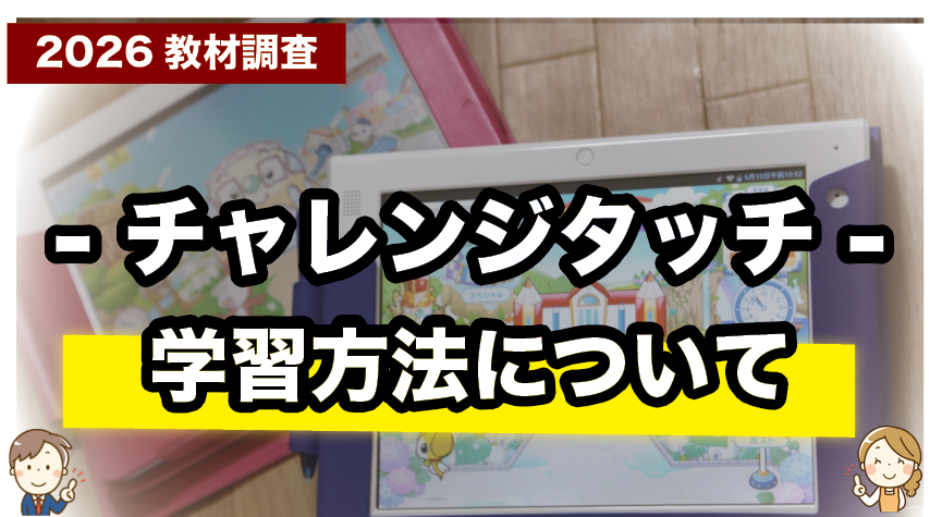 タブレットで効率よく！チャレンジタッチの学習の進め方