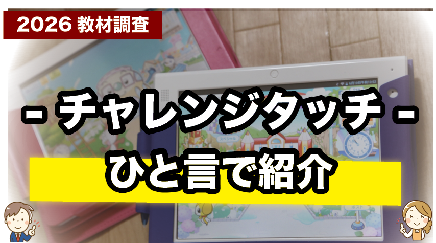 忙しい親も安心！チャレンジタッチの特徴をサクッと紹介