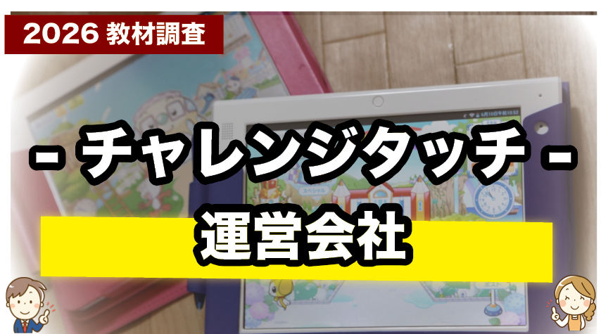 チャレンジタッチを運営する会社（ベネッセ）について