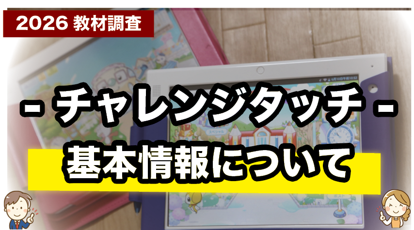 チャレンジタッチってどんな教材？特徴や料金をやさしく解説