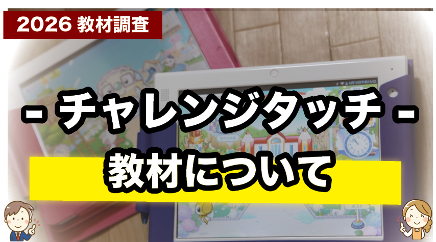チャレンジタッチの教材内容を詳しく紹介