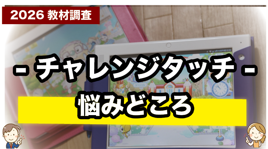 チャレンジタッチで気になるところを正直に紹介