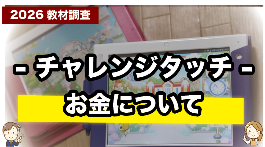 わかりやすく解説！チャレンジタッチの料金とコスパ