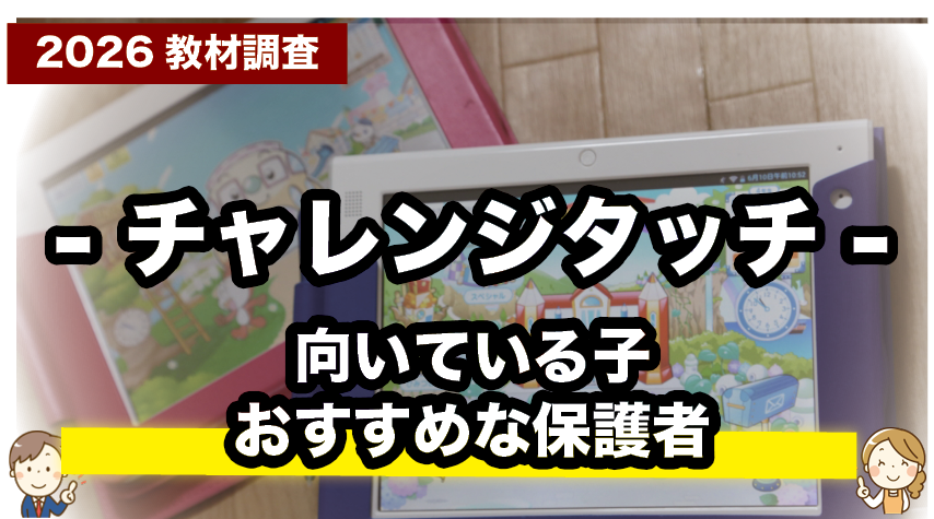 タブレットで学びたい子にぴったり！チャレンジタッチがおすすめ