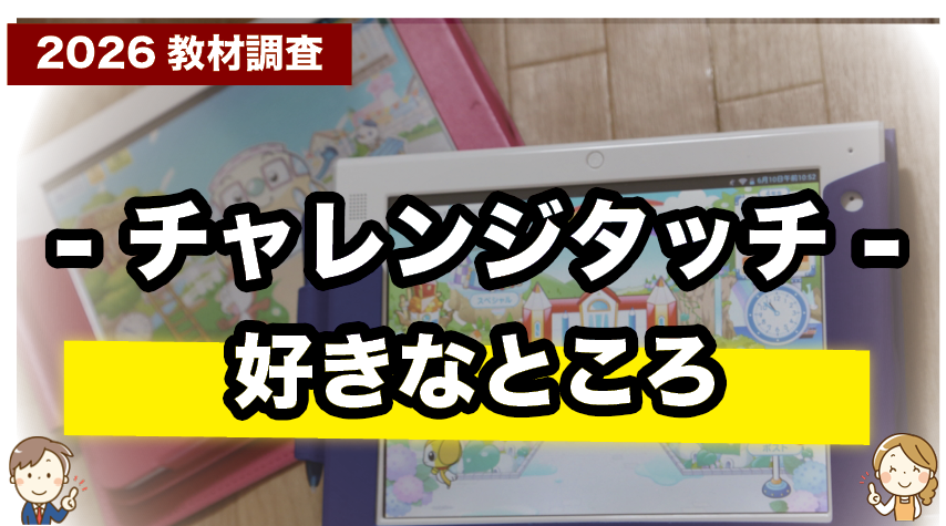 チャレンジタッチのここが好き！親子で感じた魅力ポイント
