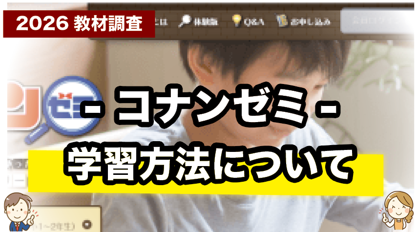 家庭で効率よく！コナンゼミの学習の進め方