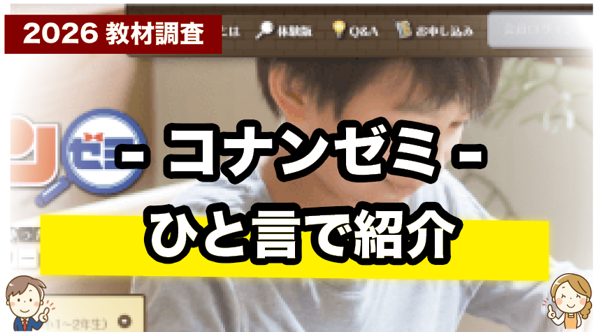忙しい親も安心！コナンゼミの特徴をサクッと紹介
