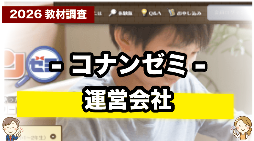 コナンゼミを運営する会社（小学館）について紹介