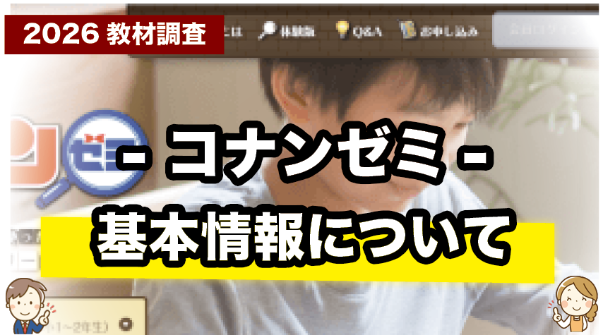 コナンゼミってどんな教材？特徴や料金をわかりやすく解説