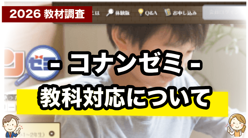 コナンゼミは何を学べる？対応教科をチェック