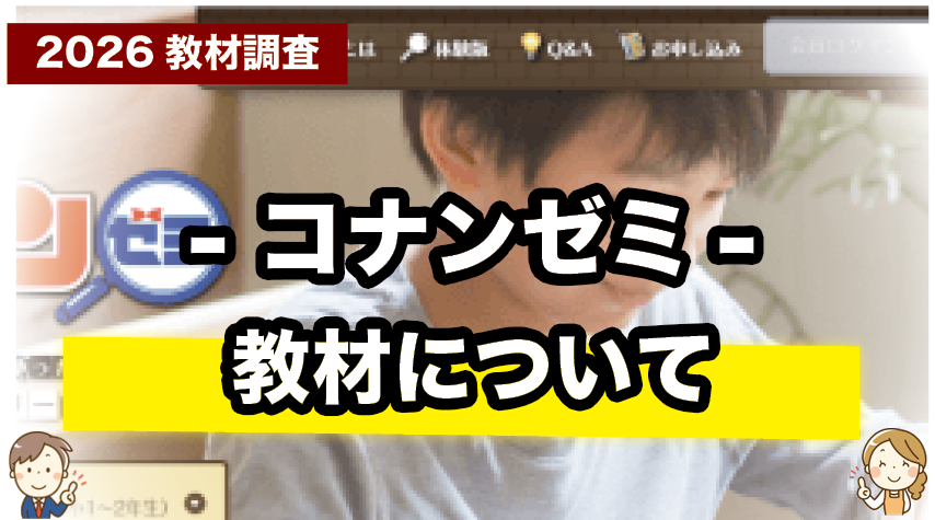 コナンゼミの教材内容を詳しく紹介