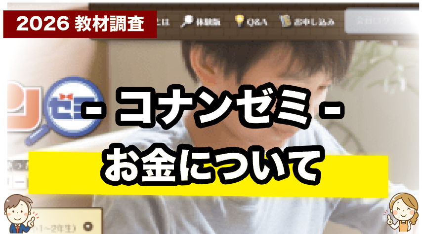 コナンゼミっていくら？月額料金と費用感をチェック