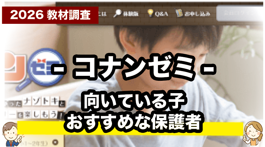 キャラクター教材で楽しく学べる！コナンゼミに向いている子