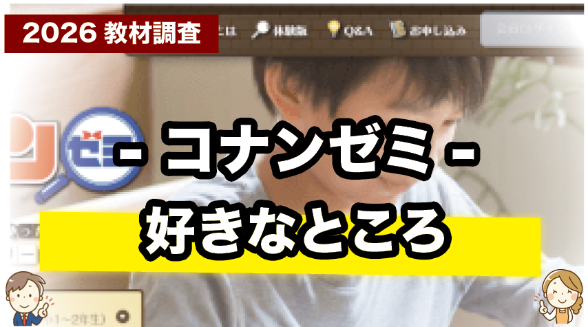 楽しみながら学べる！コナンゼミの魅力まとめ
