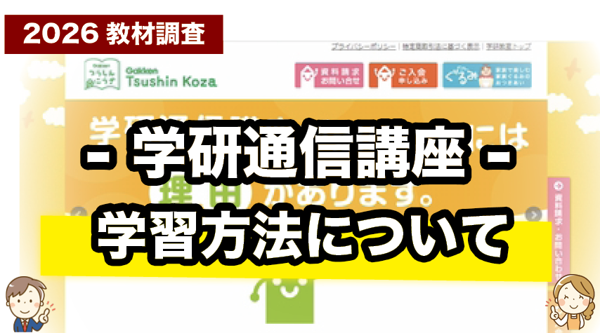 学研通信講座の学習方法について紹介
