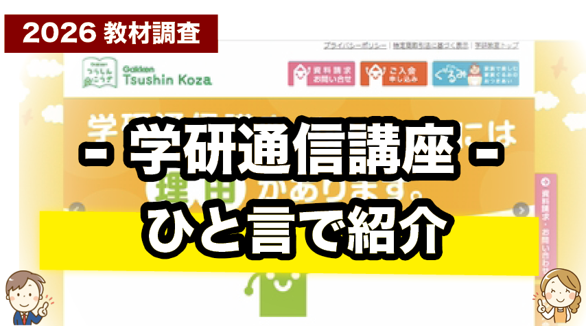 忙しい親も安心！学研通信講座の特徴をサクッと紹介