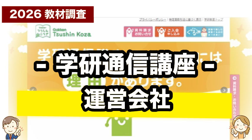 学研通信講座を運営する会社について紹介