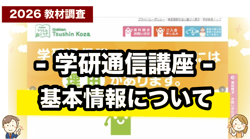 学研通信講座ってどんな教材？特徴や料金をわかりやすく解説