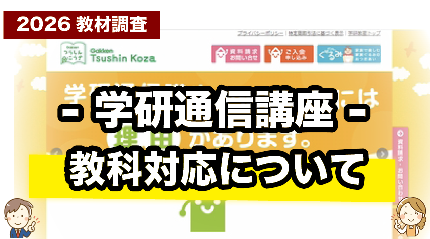 学研通信講座は何を学べる？対応教科をチェック